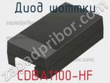 Диод Шоттки CDBA1100-HF