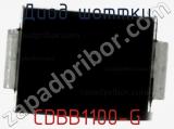 Диод Шоттки CDBB1100-G фотография 2.