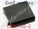 Диод Шоттки CDBC3100-G фотография 2.