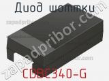 Диод Шоттки CDBC340-G 