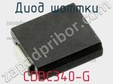 Диод Шоттки CDBC340-G фотография 2.