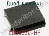 Диод Шоттки CDBC520-HF фотография 2.