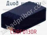 Диод Шоттки CDBF0130R