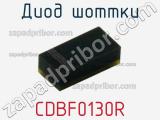 Диод Шоттки CDBF0130R фотография 2.