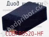 Диод Шоттки CDBFR0520-HF 