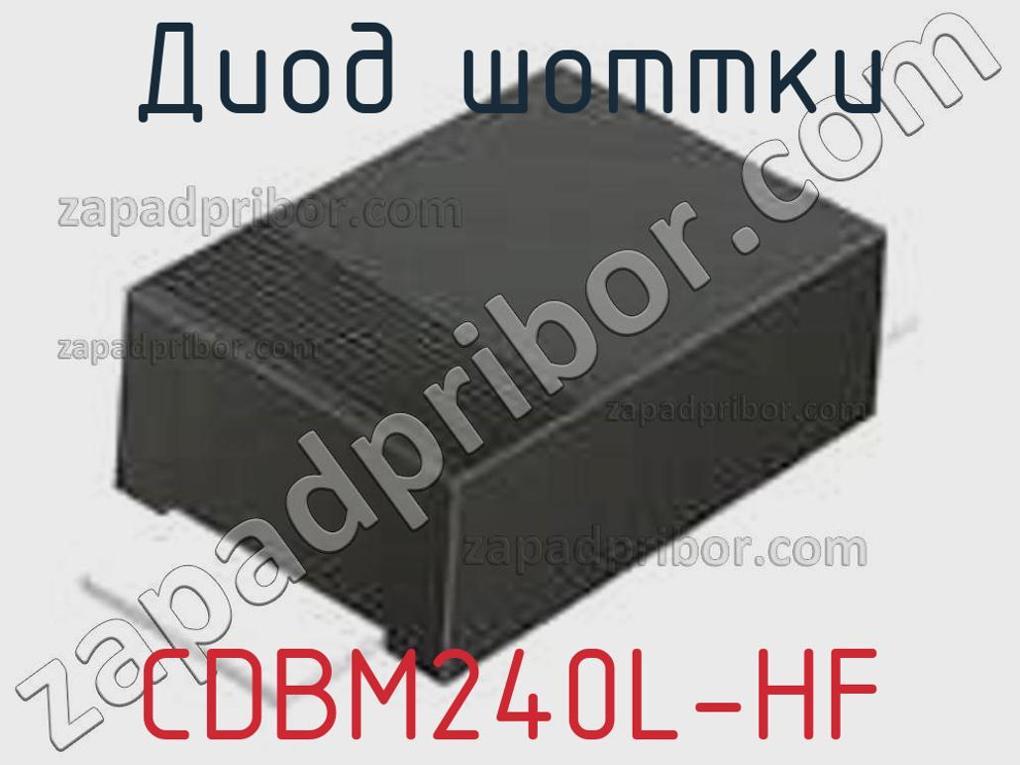 CDBM240L-HF - Диод Шоттки - фотография. Увеличить. CDBM240L-HF - Диод Шоттки - фотография.