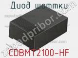 Диод Шоттки CDBMT2100-HF 