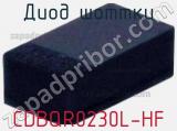 Диод Шоттки CDBQR0230L-HF 