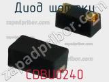 Диод Шоттки CDBU0240 фотография 2.