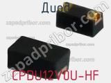 Диод CPDU12V0U-HF