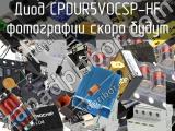Диод CPDUR5V0CSP-HF 