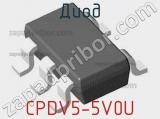 Диод CPDV5-5V0U 