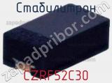 Стабилитрон CZRF52C30