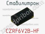Стабилитрон CZRF6V2B-HF фотография 2.