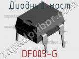 Диодный мост DF005-G фотография 2.