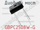 Диодный мост GBPC2508W-G