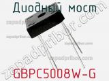 Диодный мост GBPC5008W-G