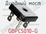 Диодный мост GBPC5010-G фотография 2.