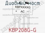 Диодный мост KBP208G-G