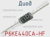 Диод P6KE440CA-HF 
