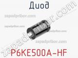 Диод P6KE500A-HF 
