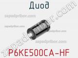 Диод P6KE500CA-HF 