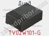 Диод TV02W101-G