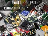 Диод UF3007-G 