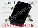 Диод Шоттки BAT54AHMT116 фотография 2.