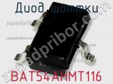 Диод Шоттки BAT54AHMT116 фотография 3.