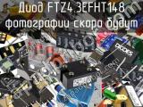 Диод FTZ4.3EFHT148 