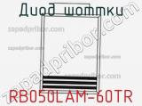 Диод Шоттки RB050LAM-60TR фотография 2.