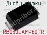 Диод Шоттки RB050LAM-60TR фотография 3.