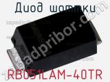 Диод Шоттки RB051LAM-40TR фотография 2.