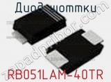 Диод Шоттки RB051LAM-40TR фотография 3.
