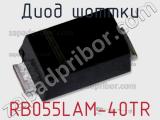 Диод Шоттки RB055LAM-40TR фотография 2.
