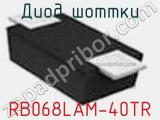Диод Шоттки RB068LAM-40TR фотография 2.