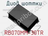 Диод Шоттки RB070MM-30TR фотография 2.