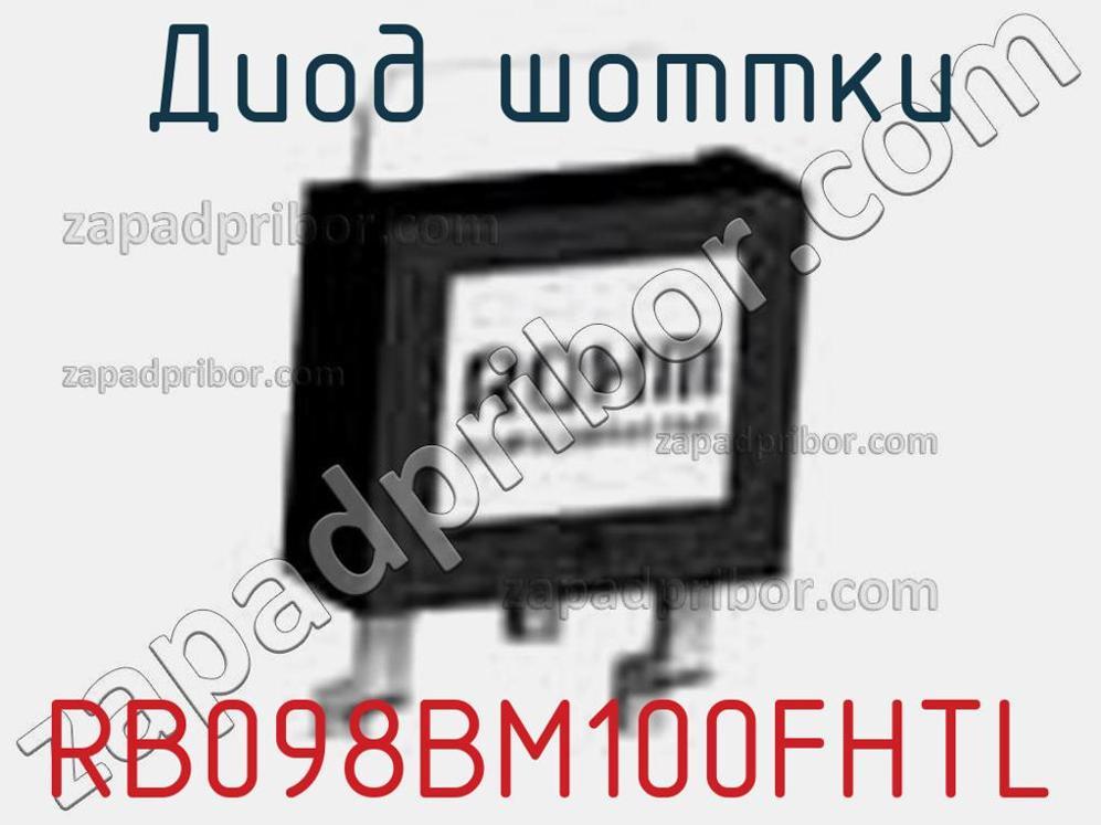 RB098BM100FHTL - Диод Шоттки - фотография. Увеличить. RB098BM100FHTL - Диод Шоттки - фотография.
