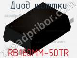 Диод Шоттки RB160MM-50TR фотография 2.