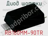 Диод Шоттки RB160MM-90TR фотография 2.