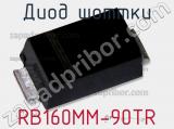 Диод Шоттки RB160MM-90TR фотография 3.