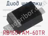 Диод Шоттки RB160VAM-60TR фотография 2.