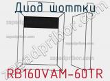 Диод Шоттки RB160VAM-60TR фотография 3.