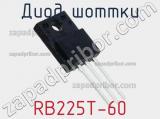Диод Шоттки RB225T-60 фотография 2.