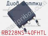 Диод Шоттки RB228NS-40FHTL фотография 2.