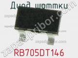 Диод Шоттки RB705DT146 