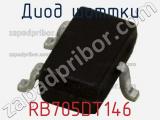 Диод Шоттки RB705DT146 фотография 2.