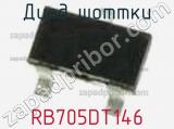 Диод Шоттки RB705DT146 фотография 3.