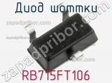 Диод Шоттки RB715FT106 фотография 2.